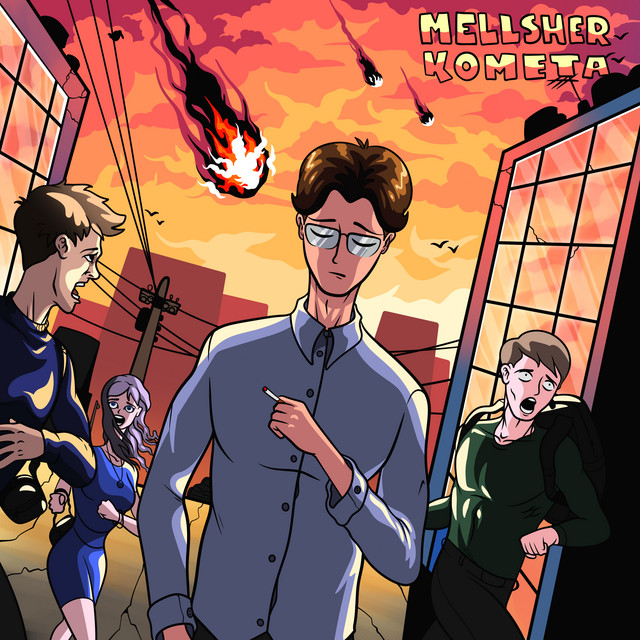 Комета cover art
