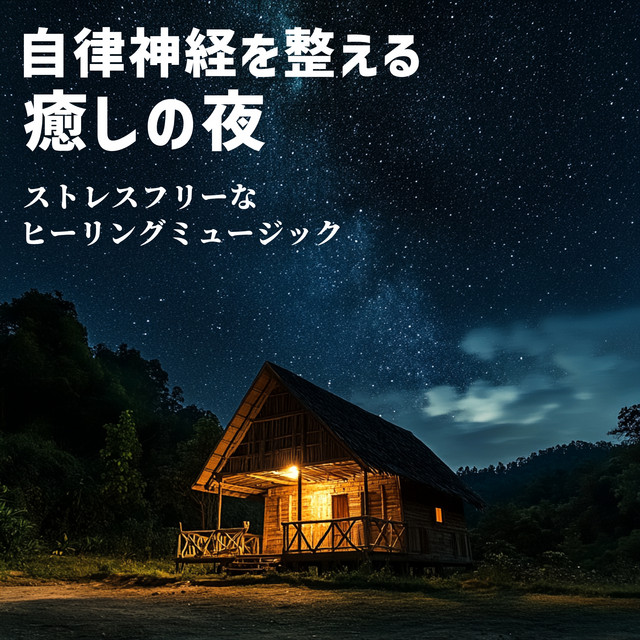 Healing nights for the autonomic nervous system Stress-free healing music cover art