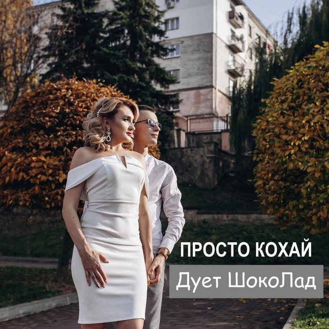 Обкладинка: Просто кохай — Дует ШокоЛад
