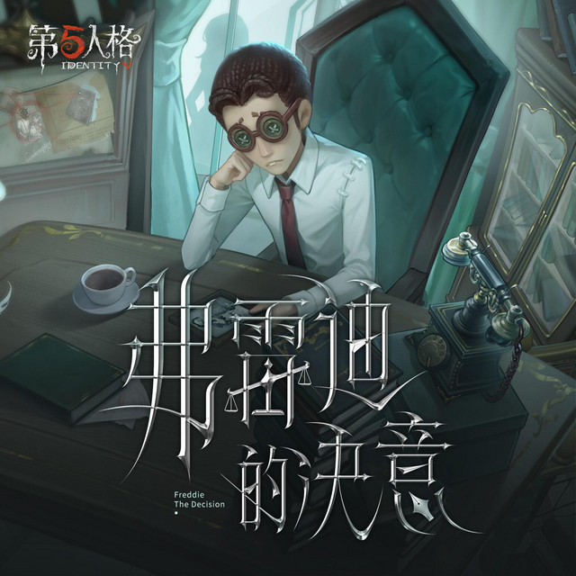 律师专属——《弗雷迪的决意》