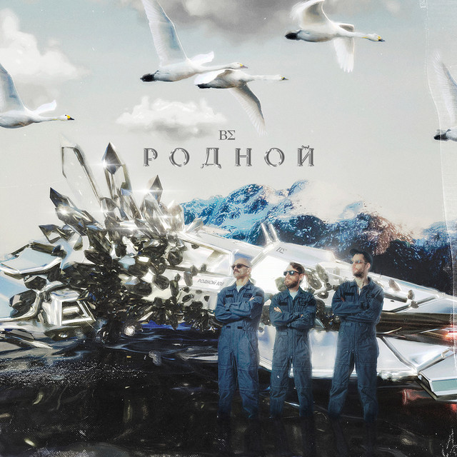 РОДНОЙ cover art