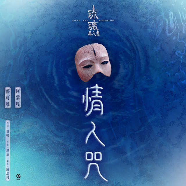 Ayanga - 情人咒 (電視劇《琉璃美人煞》片尾曲) [with 郁可唯]