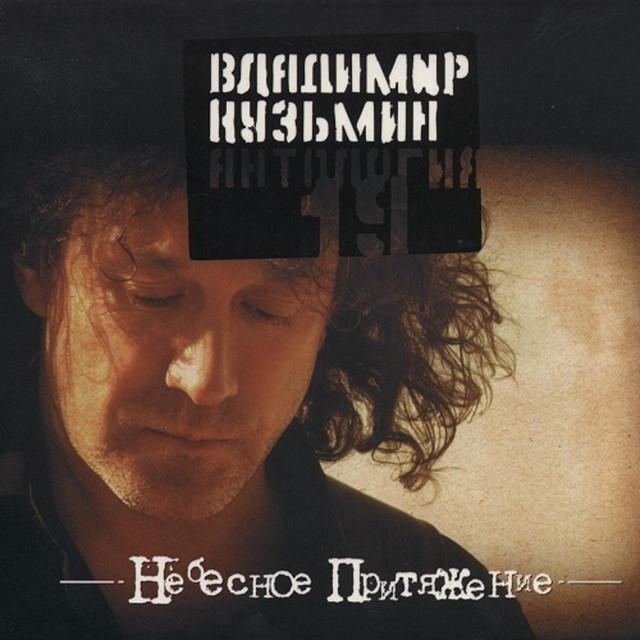 Я не забуду тебя (Сибирские морозы) cover art