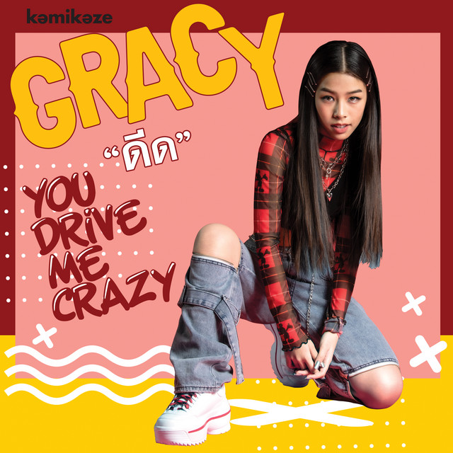 ดีด (You Drive Me Crazy)