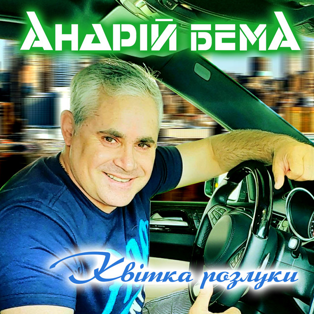 Cover art for Андрій Бема — Квітка розлуки