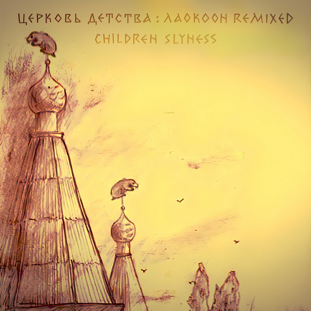 Церковь Детства: Лаокоон remixed cover art
