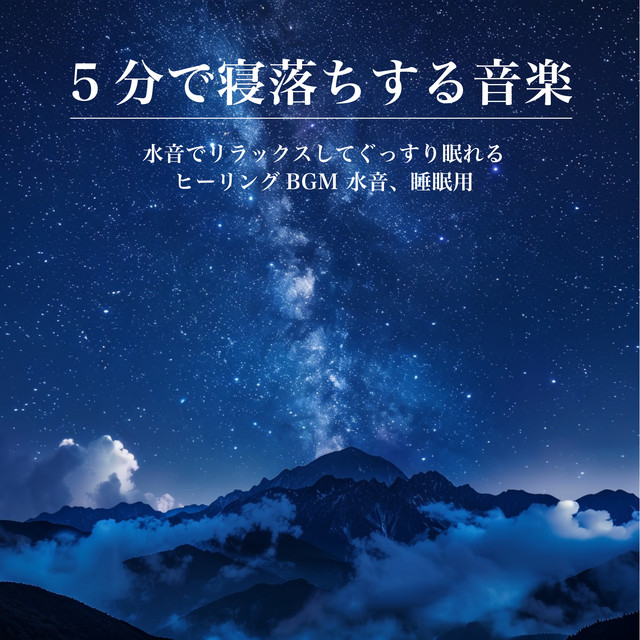 5 -Minute Sleep Music - Relaxing Water Sounds for Deep, Restful Sleep Healing BGM, Water Sounds, for Sleep cover art