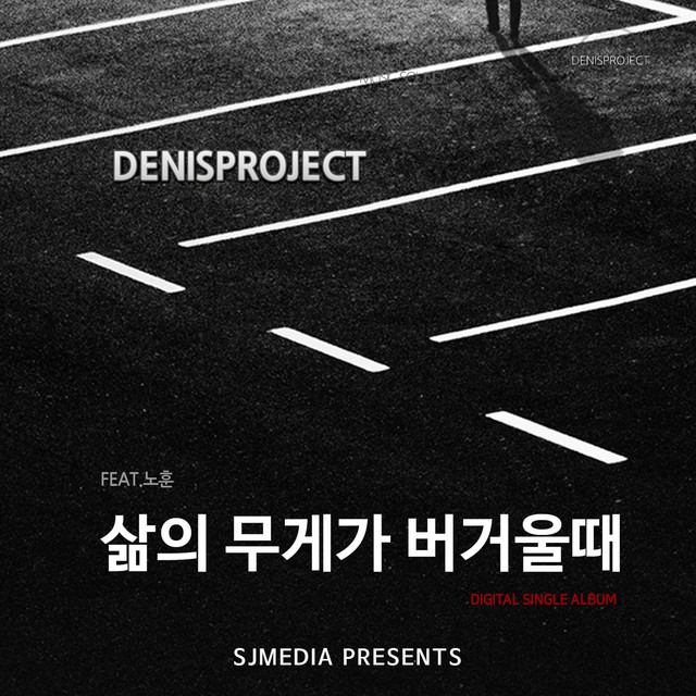 Pochette de 삶의 무게가 버거울때 de 2019