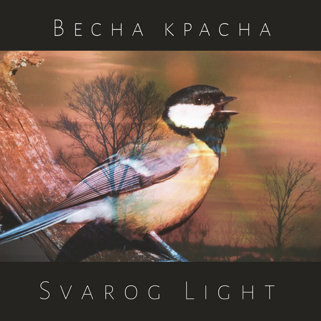 Cover art: Весна красна — Svarog Light