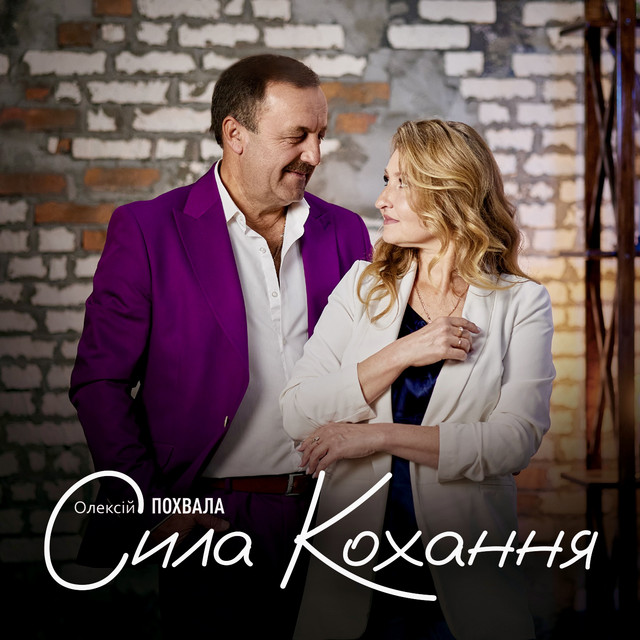 Обкладинка: Сила кохання — Олексій Похвала