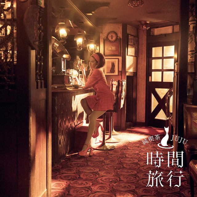 初回生産限定盤　昭和洋楽 純喫茶JUJU「時間旅行」　コースター付き Amazon.co.jp: 昭和洋楽 純喫茶JUJU「時間旅行」 (初回生産限定盤A