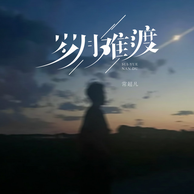 岁月难渡