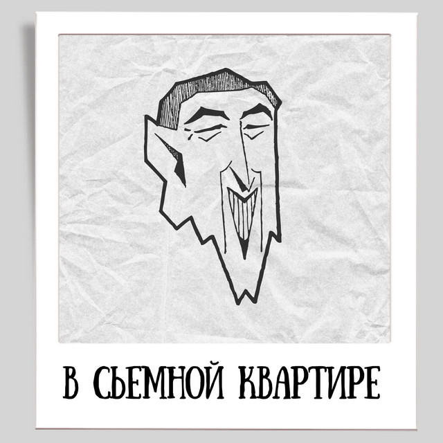 Обкладинка: В съемной квартире — STIDAK