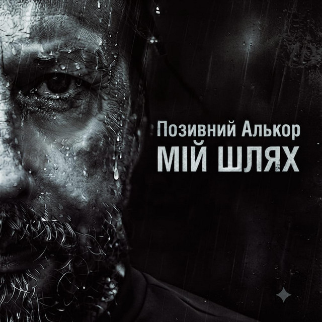Обкладинка: Мій шлях — Позивний Алькор