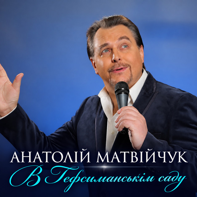 Обкладинка: В Гефсиманськім саду — Анатолій Матвійчук
