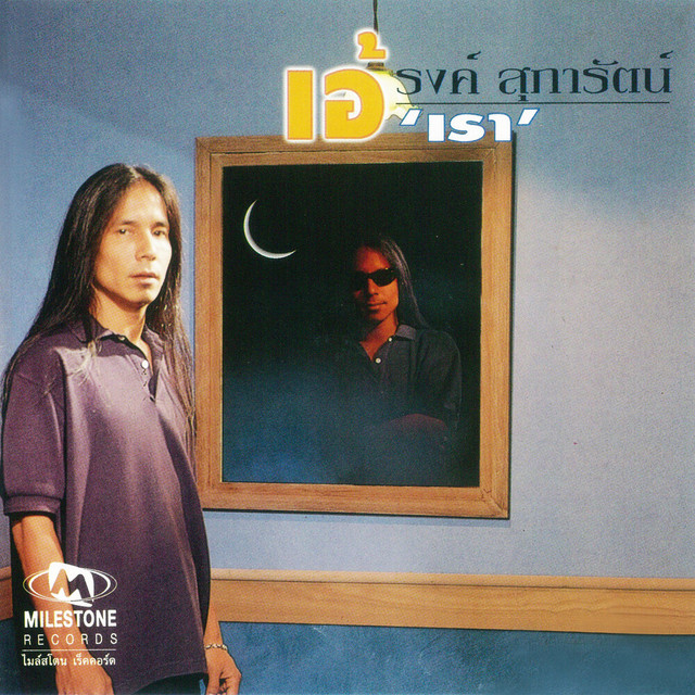 เอ้รงค์ สุภารัตน์