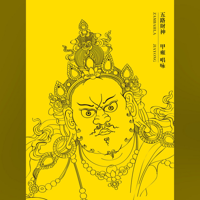 五路财神- EP by 甲雍| Spotify