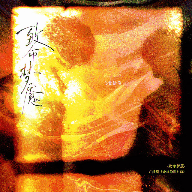 致命梦魇 (广播剧《命格沦陷》ED)