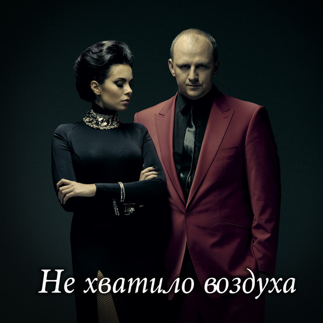 Cover art: Не хватило воздуха — Потап и Настя