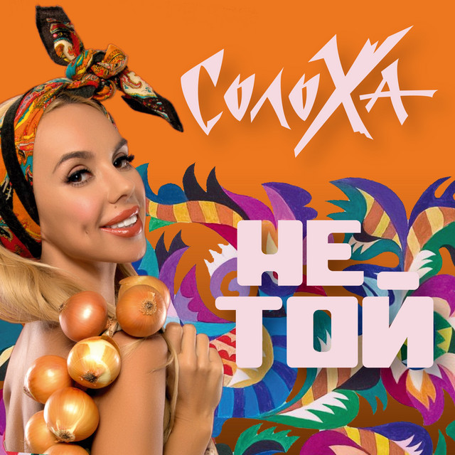 Обкладинка: Не той — СолоХа