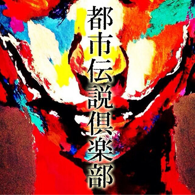 都市伝説倶楽部 cover