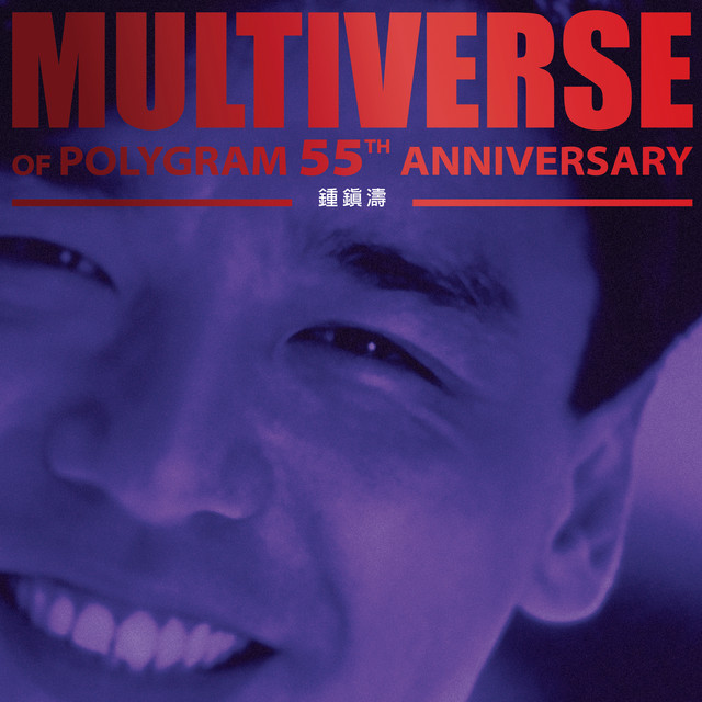 MULTIVERSE OF POLYGRAM 55TH ANNIVERSARY - 鍾鎮濤