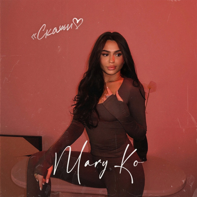 Обкладинка: Скажи — MARY KO