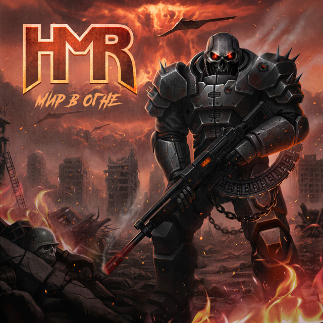 Мир в огне cover