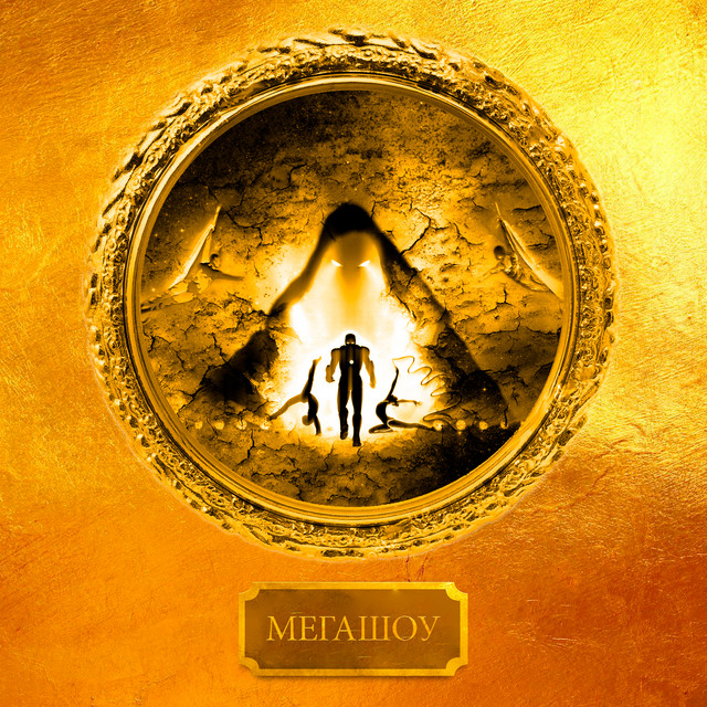 Мегашоу (Музыка из шоу) cover art
