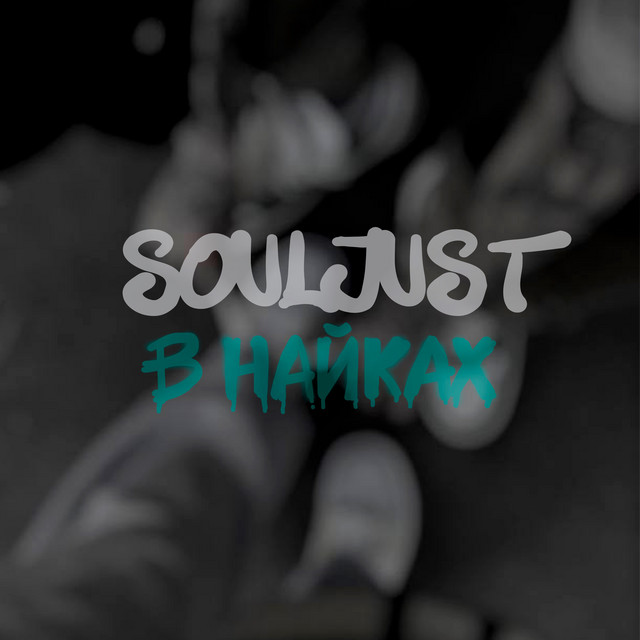 Обкладинка: В найках — Souljust