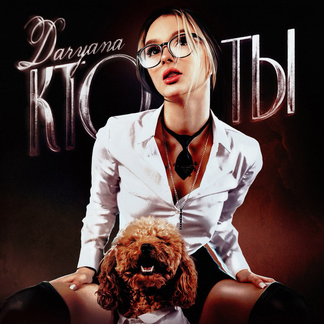 кто ты cover art
