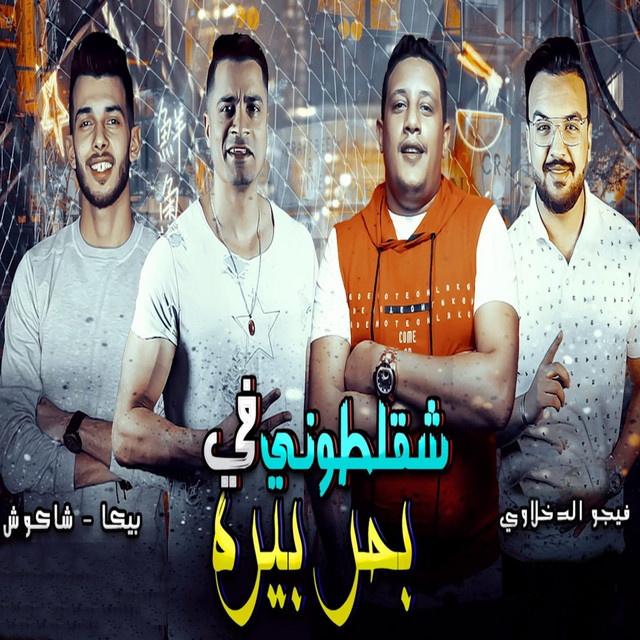 Shaklatouny F Bahr Bera