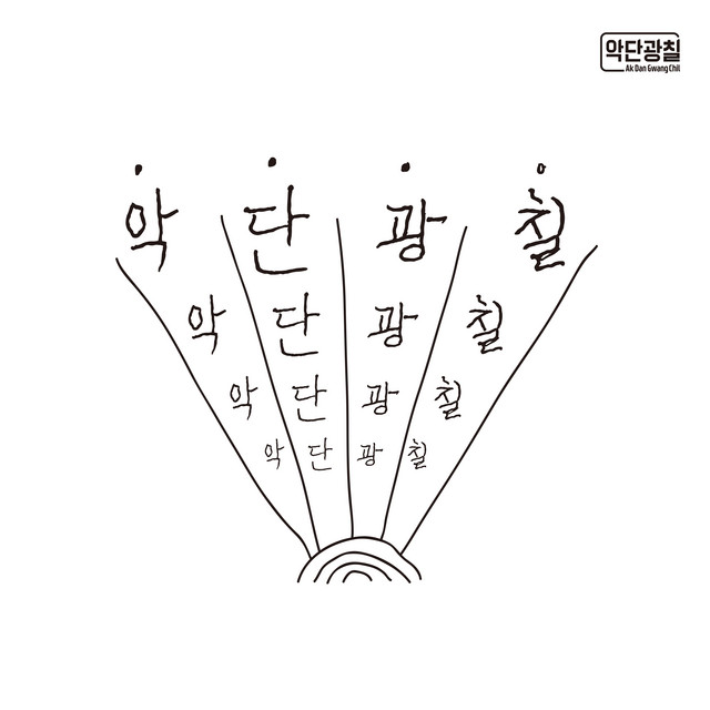 악단광칠 by ADG7 악단광칠 album cover