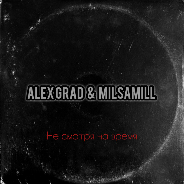 Обкладинка: Не смотря на время — MilsaMill