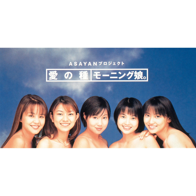 愛の種 - song and lyrics by モーニング娘。 | Spotify