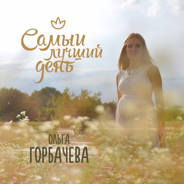 Обкладинка: Самый лучший день — Olga Gorbacheva