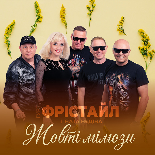 Обкладинка: Жовті мімози — ФРІСТАЙЛ
