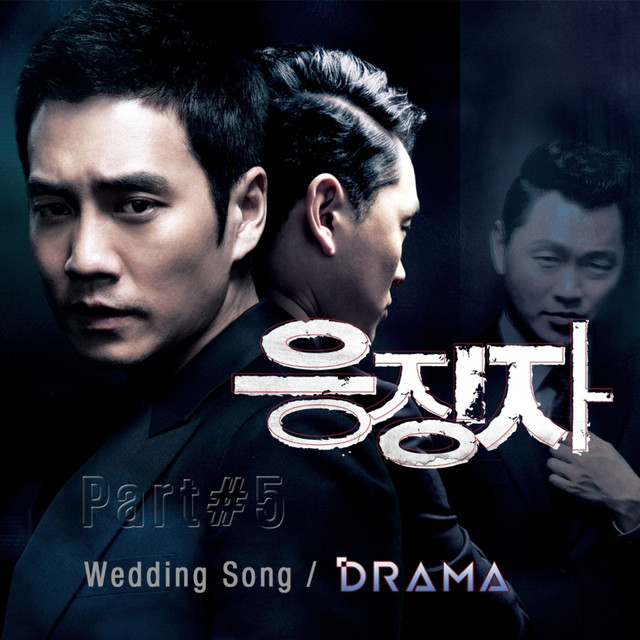 응징자 (Original Motion Picture Soundtrack), Pt. 5 cover art