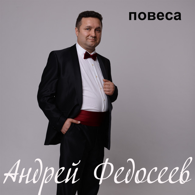 Повеса cover art