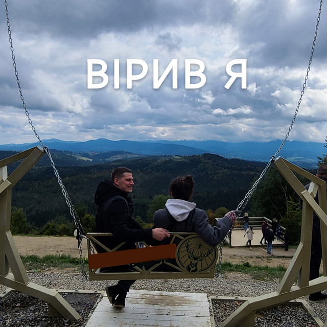 Обкладинка: Вірив я — Леха ТрендАвто