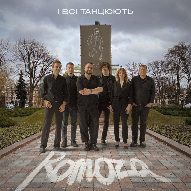 Cover art: І ВСІ ТАНЦЮЮТЬ — Romoza