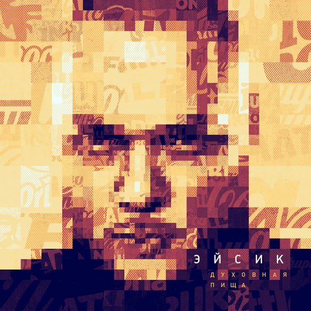 Духовная Пища cover art
