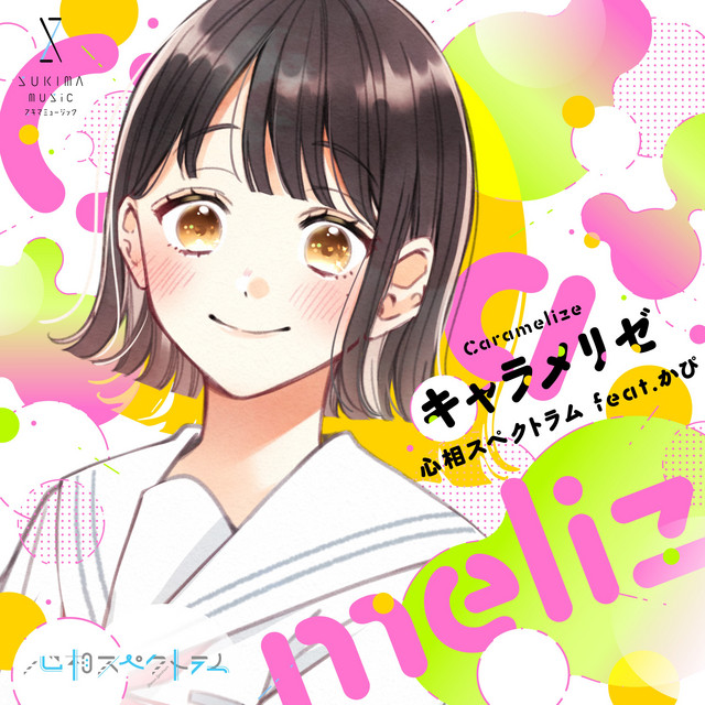 キャラメリゼ