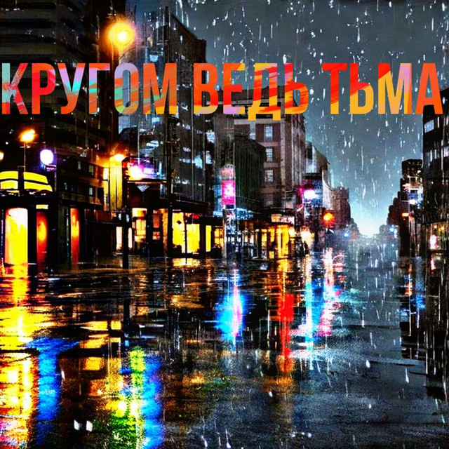 Обкладинка: Кругом ведь тьма — Den333yt