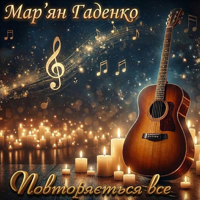 Обкладинка: Повторяється все — Мар'ян Гаденко
