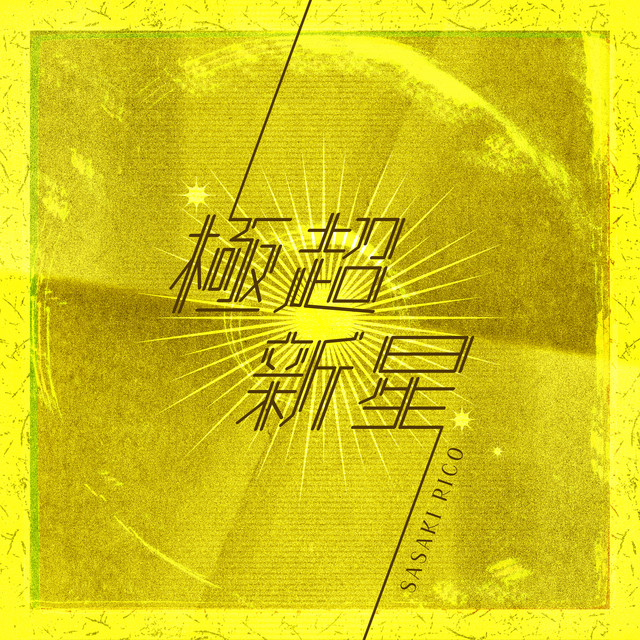 極超新星 album cover