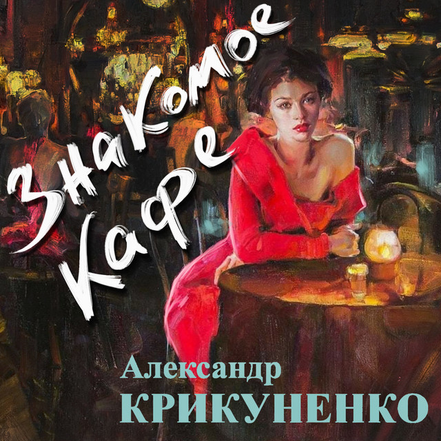 Обкладинка: Знакомое кафе — Александр Крикуненко