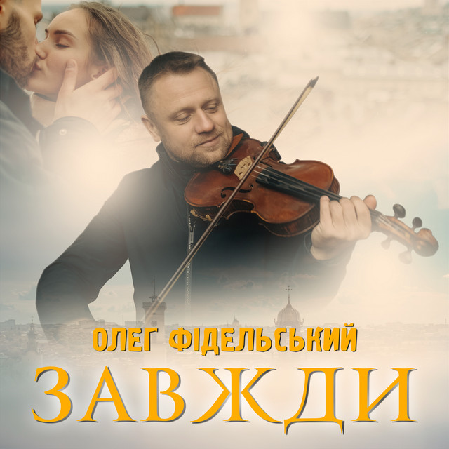 Обкладинка: ЗАВЖДИ — Олег Фідельський