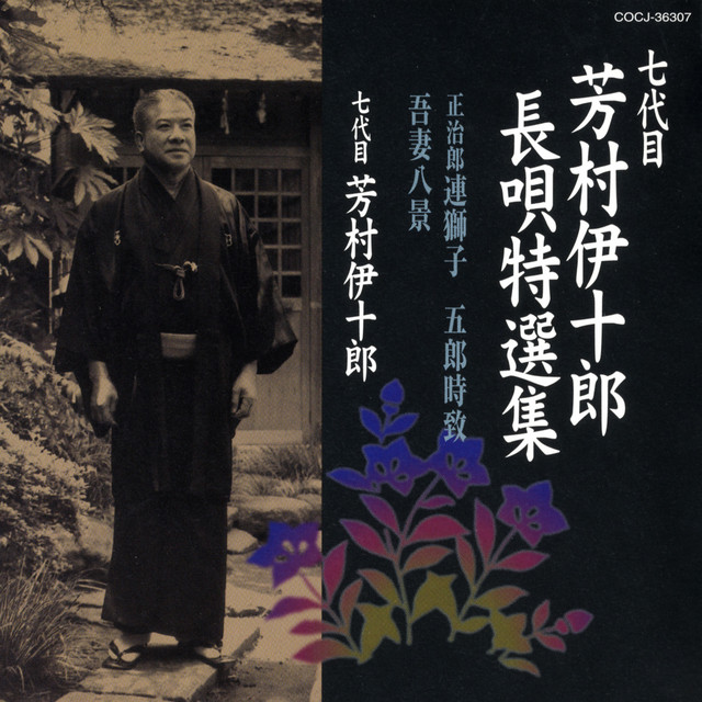 Album cover for 「吾妻八景」〈前弾〉：げに豊かなる日の本の by 七代目 芳村伊十郎