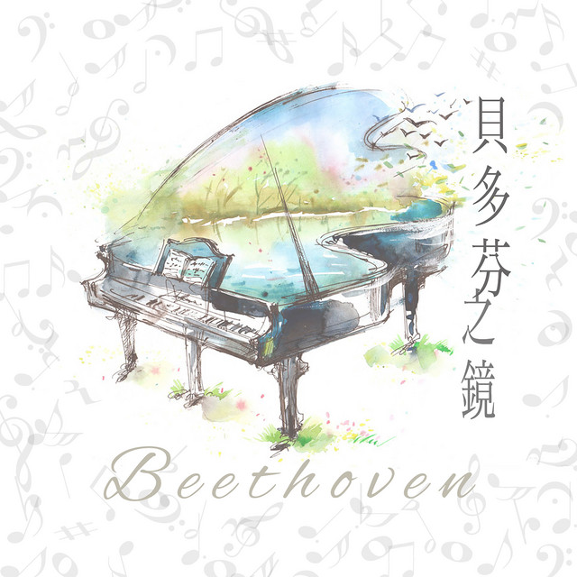 貝多芬之鏡 cover art